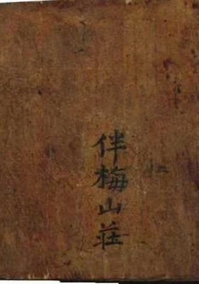 《伴梅山庄砂水决断全书》￥6