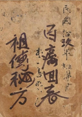 《百病回春祖传秘方》💰5