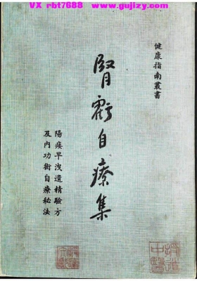 《肾亏自疗集》又名《肾亏治疗集》💰5