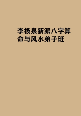 李极泉新派八字算命与风水弟子班、百神论、反断论、虚实论、八字、大运、流年三者之间