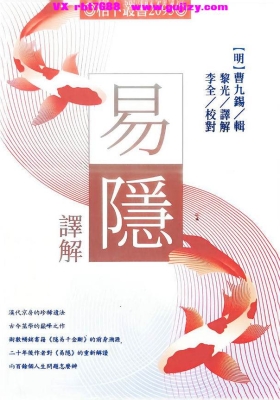 黎光《易隐译解》💰5