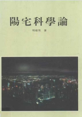 《阳宅科学论》 周建男💰5