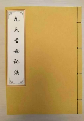 【稀缺】九天圣母秘法传承《九天圣母秘法》（西王母）20期法本合并-法延传💰5