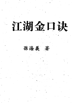 孙海义-江湖金口诀💰5