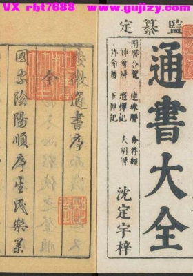 《发微历眼通书大全》趋避检历合览连珠历金符经神会历选择记大明历拜命历玉厘记💰5