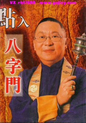 李居明《点入八字门》💰5