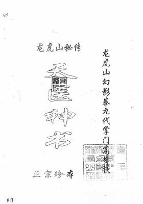 《龙虎山秘传天医神书》￥5