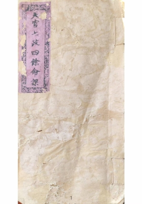 《天官七政四餘命課》💰5