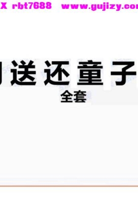 法和-送还童子音频+资料💰5