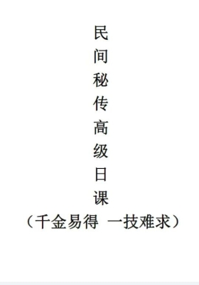 《民间秘传秘传九星日课高级日课》💰5
