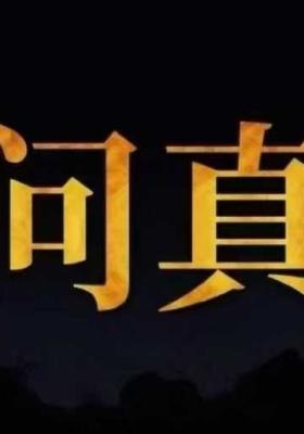 排盘软件！问真八字软件永久会员💰10