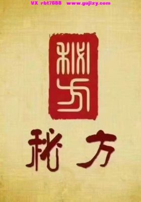 道家珍奇秘方💰5