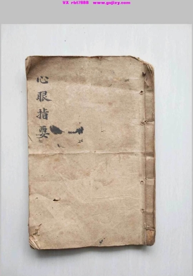 《心眼指要》💰6