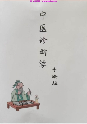 《中医诊断学手绘版》💰5