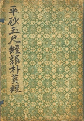 《平砂玉尺经・郭璞葬经》💰5