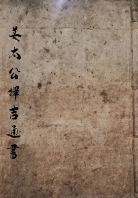 《姜太公择吉通书》💰5