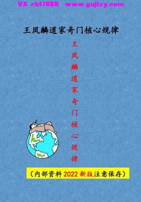 王凤麟阴盘奇门遁甲《奇门遁甲核心规律》纯干货💰5
