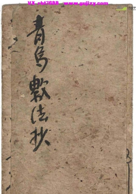 《青乌数法抄》民间风水抄本古籍💰5