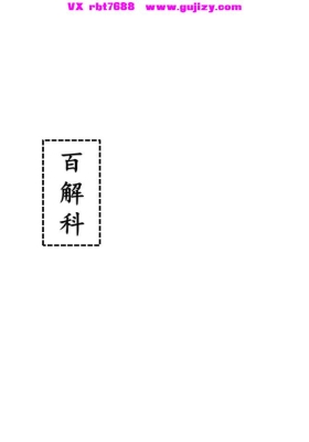 《百解科》正一百解禳灾科仪 高清排印版💰5