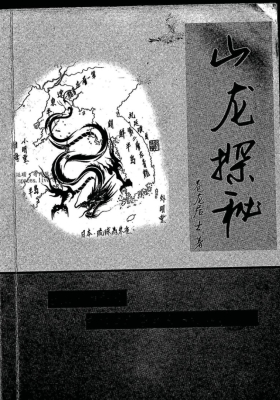 苍龙居士《山龙探秘》💰5