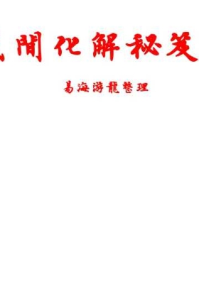 易海游龙老师整理《民间化解秘笈》💰5