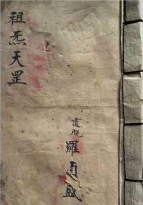 《祖炁天罡内练法》天师道）💰5