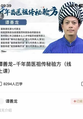 谭善龙-千年苗医祖传秘验方【45集视频实操课】💰5