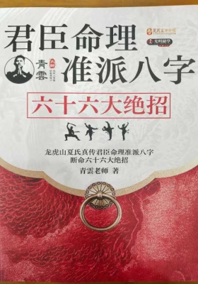 龙虎山夏氏真传君臣命理准派八字断命六十六大绝招💰5