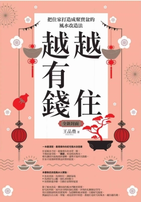 越住越有钱：把住家打造成聚宝盆的风水改造法💰5