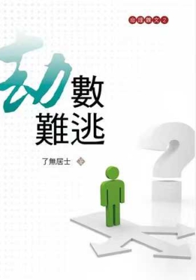 《劫数难逃》 了无居士💰5