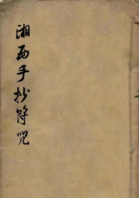 湘西手抄符咒法本￥6