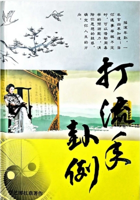 《打流年卦例》华艺博六爻💰5