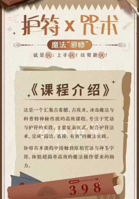 【护符&咒术】义秘‬丽华 最新魔法“邪修”护符X咒术「上手快、效果更快」视频课程💰5