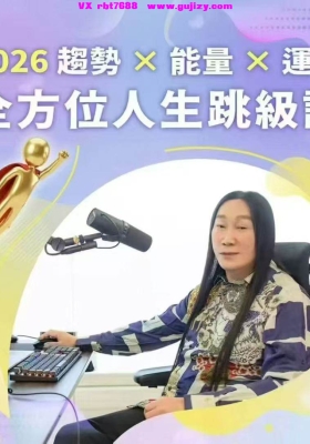 2026莫子新课趋势x能量x运势全方位人生跳级课音频课💰5