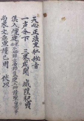 《天心正法秘旨》￥5