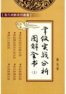 鲁凡《掌纹实战分析图解全书》上中下三本高清打印版💰8
