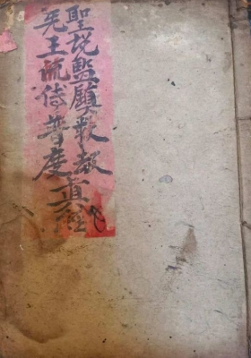 《无上虚空地母玄元养生保命法忏》💰6