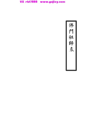 《佛门祖师表》💰5