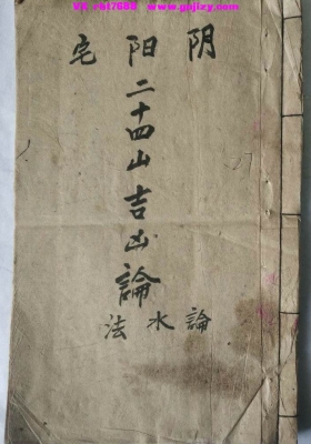 《阴阳宅二十四山吉凶论・水法》💰5