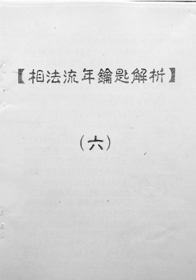 何培甫《大众相法全套六册》民间大师相法秘传手抄本💰6