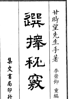 择吉古籍《选择秘窍》甘时望 李重仰💰5