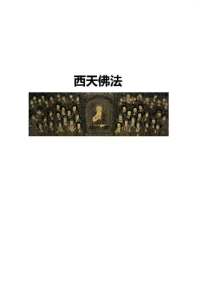 《西天佛法全》茅山西天佛法-仙佛两教💰5