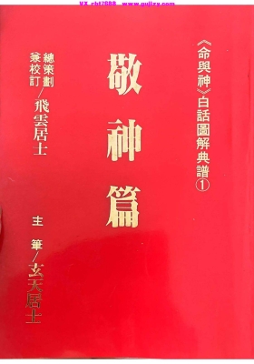 飞云居士《敬神篇》《命与神》白话图解典谱1💰5
