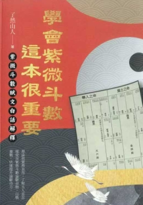 《学会紫微斗数这本书很重要》了然山人💰5