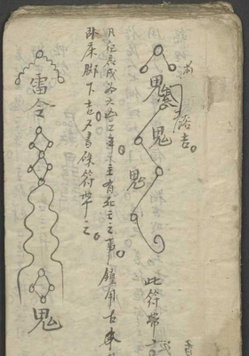 《符箓书》￥5