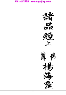 《诸品尊经上下合集》高清排印版（杨海灵誊录）💰5