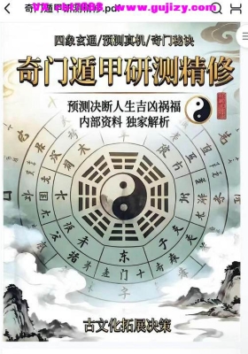《奇门遁甲研测精修》💰5