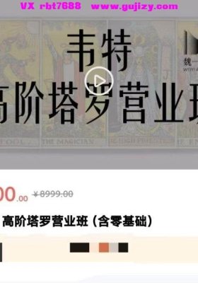 2026最新【超重磅塔罗】魏一塔罗全阶课➕塔罗商业IP！共两套课程！！🌟 塔罗全阶 + 商