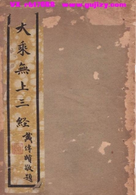 《大乘无上三经》💰5