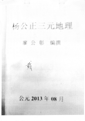 《杨公正三元地理》廖公彰编著💰5